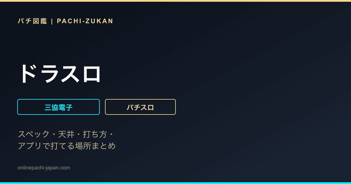 ドラスロ