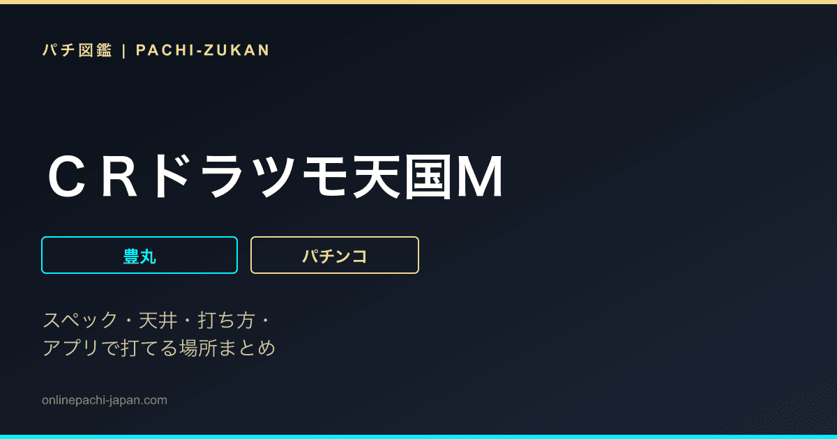 ＣＲドラツモ天国Ｍ