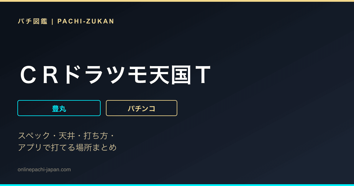 ＣＲドラツモ天国Ｔ