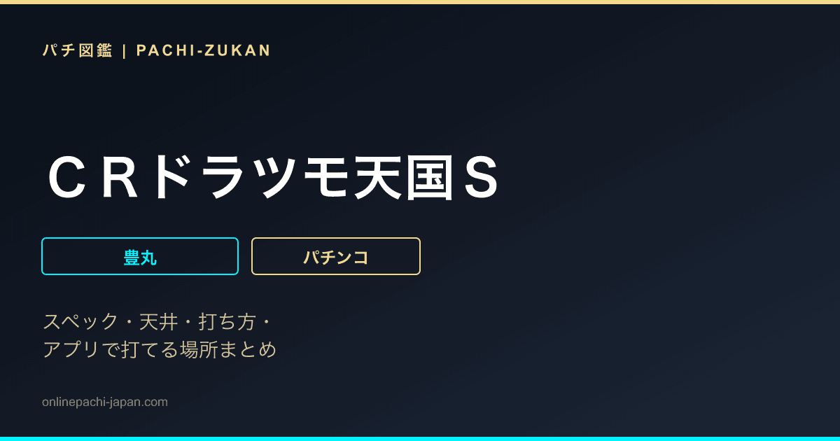 ＣＲドラツモ天国Ｓ