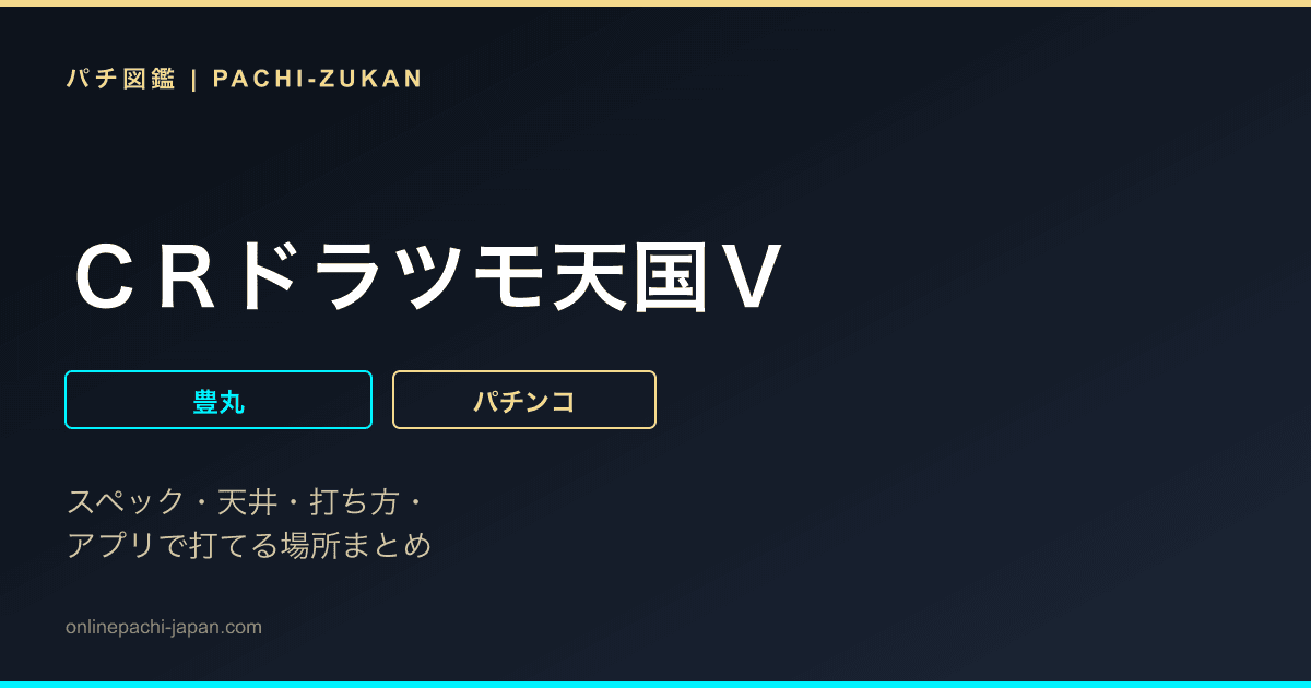 ＣＲドラツモ天国Ｖ