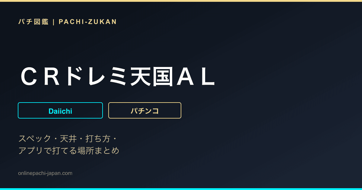 ＣＲドレミ天国ＡＬ