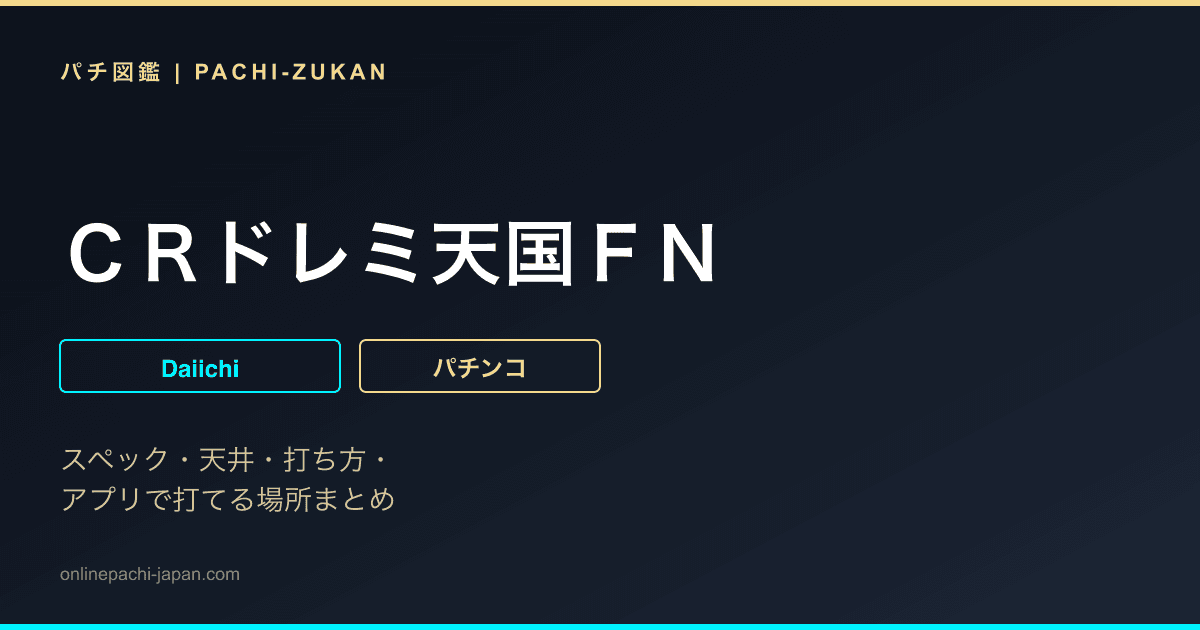 ＣＲドレミ天国ＦＮ