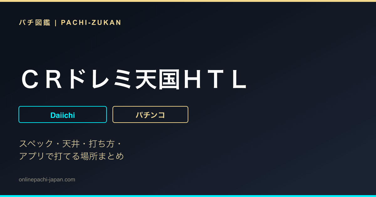 ＣＲドレミ天国ＨＴＬ