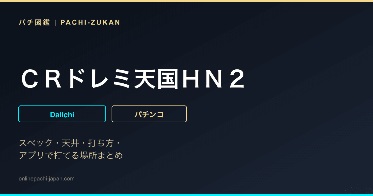 ＣＲドレミ天国ＨＮ２