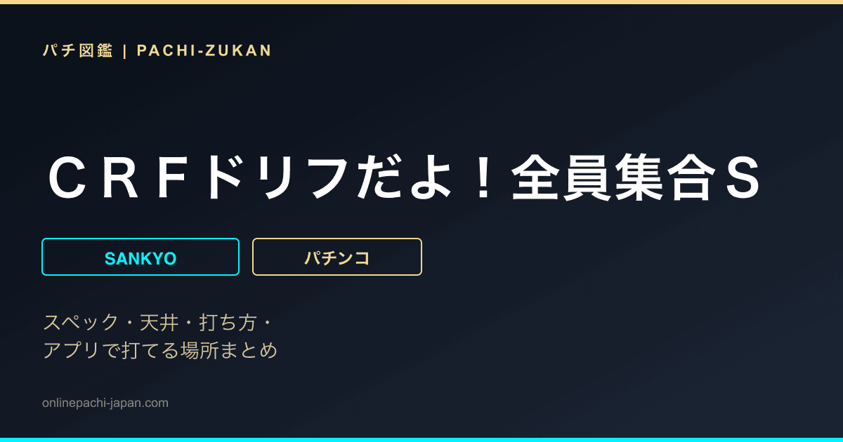 ＣＲＦドリフだよ！全員集合Ｓ