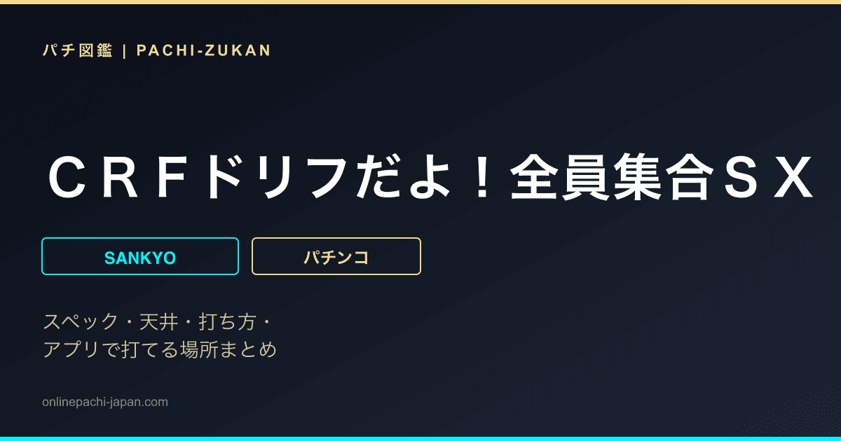 ＣＲＦドリフだよ！全員集合ＳＸ
