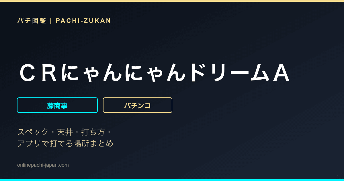 ＣＲにゃんにゃんドリームＡ