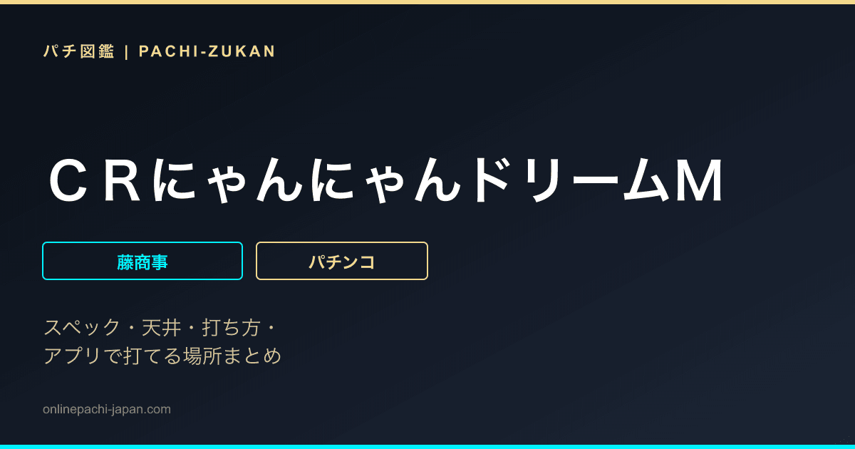ＣＲにゃんにゃんドリームＭ