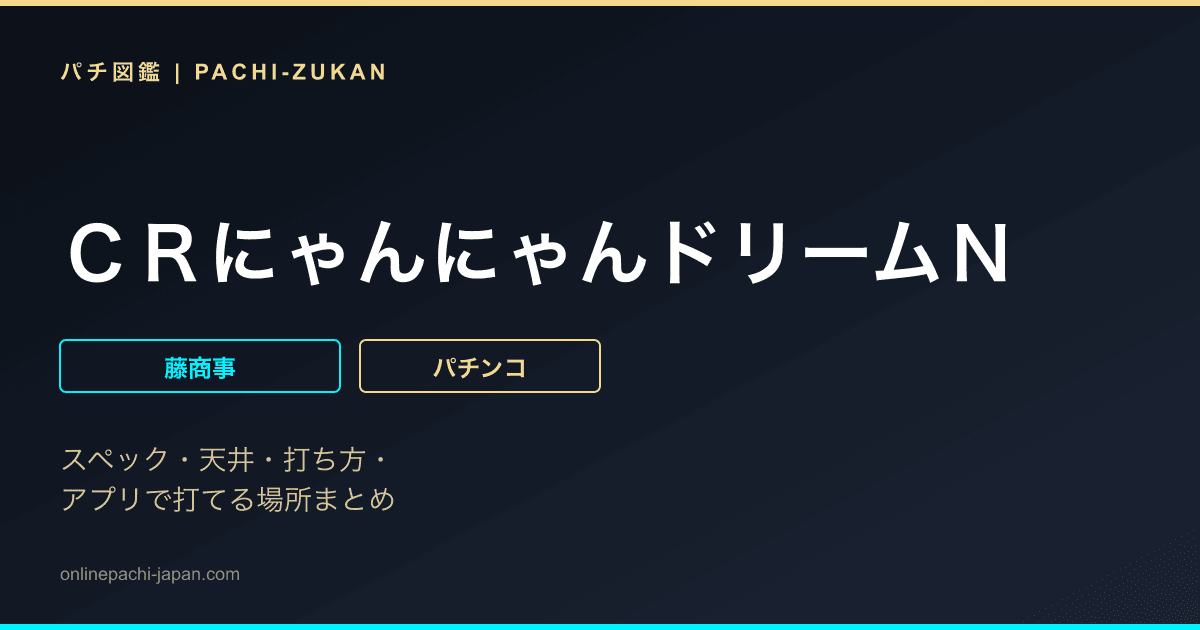 ＣＲにゃんにゃんドリームＮ