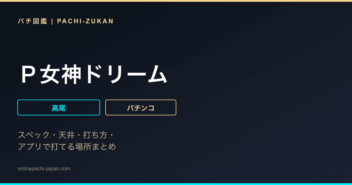 Ｐ女神ドリーム