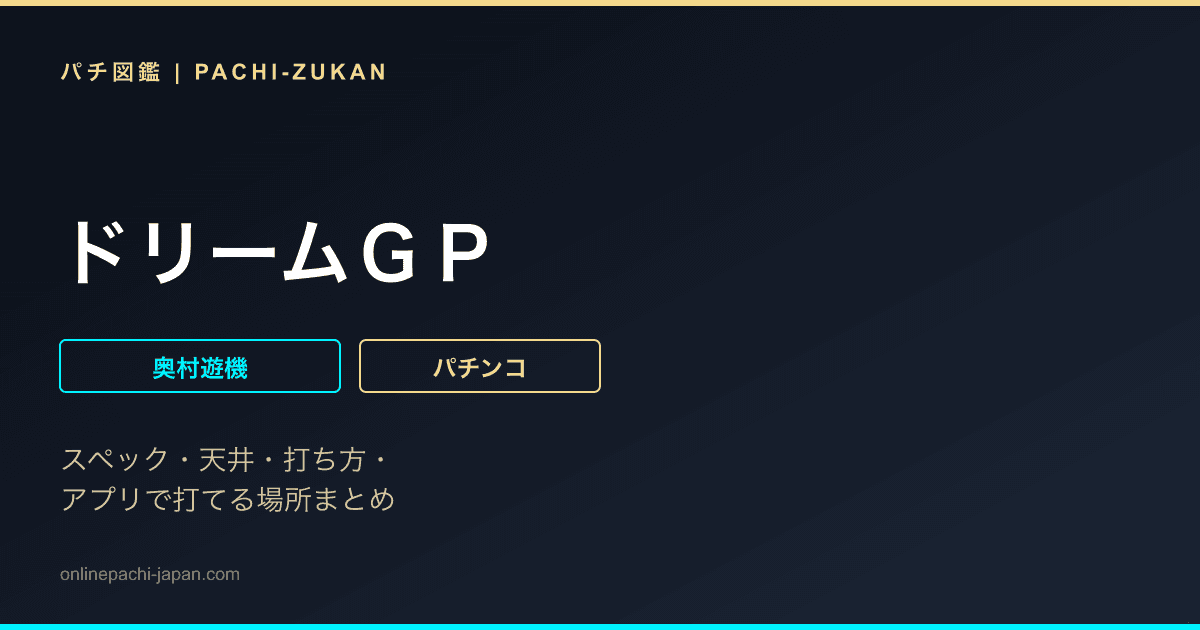 ドリームＧＰ