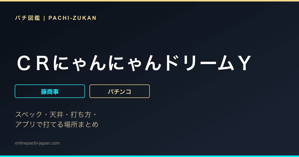 ＣＲにゃんにゃんドリームＹ