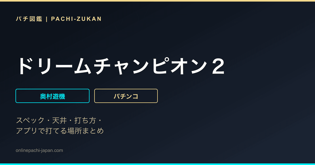 ドリームチャンピオン２