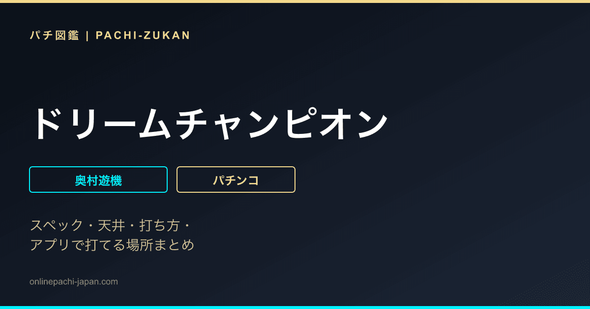 ドリームチャンピオン
