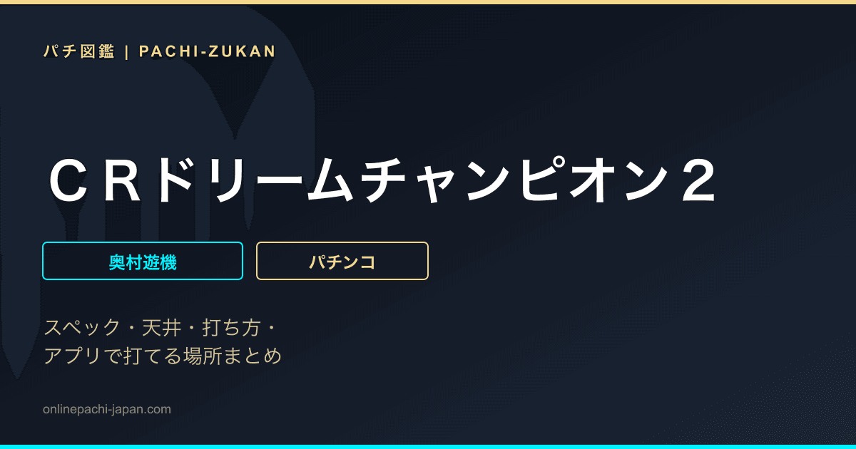 ＣＲドリームチャンピオン２