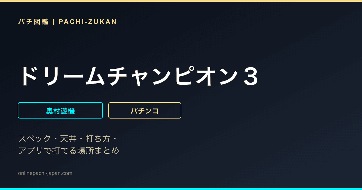 ドリームチャンピオン３