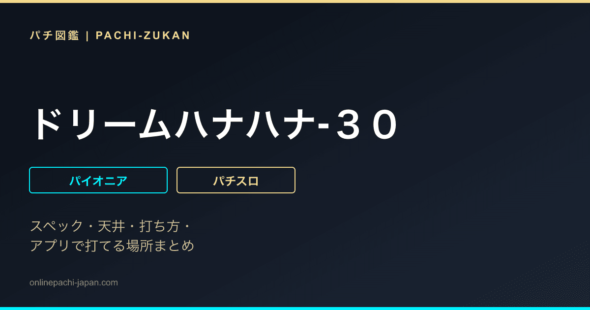 ドリームハナハナ‐３０