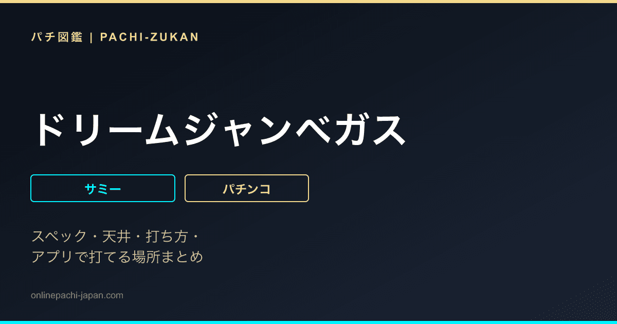 ドリームジャンベガス