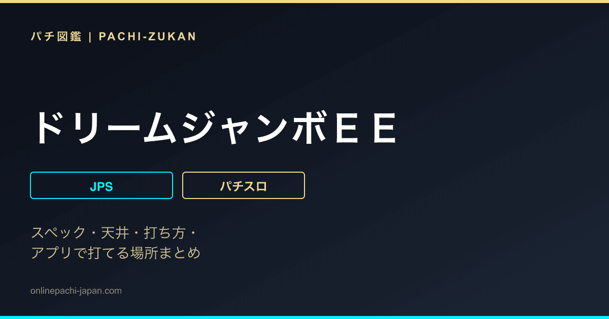 ドリームジャンボＥＥ