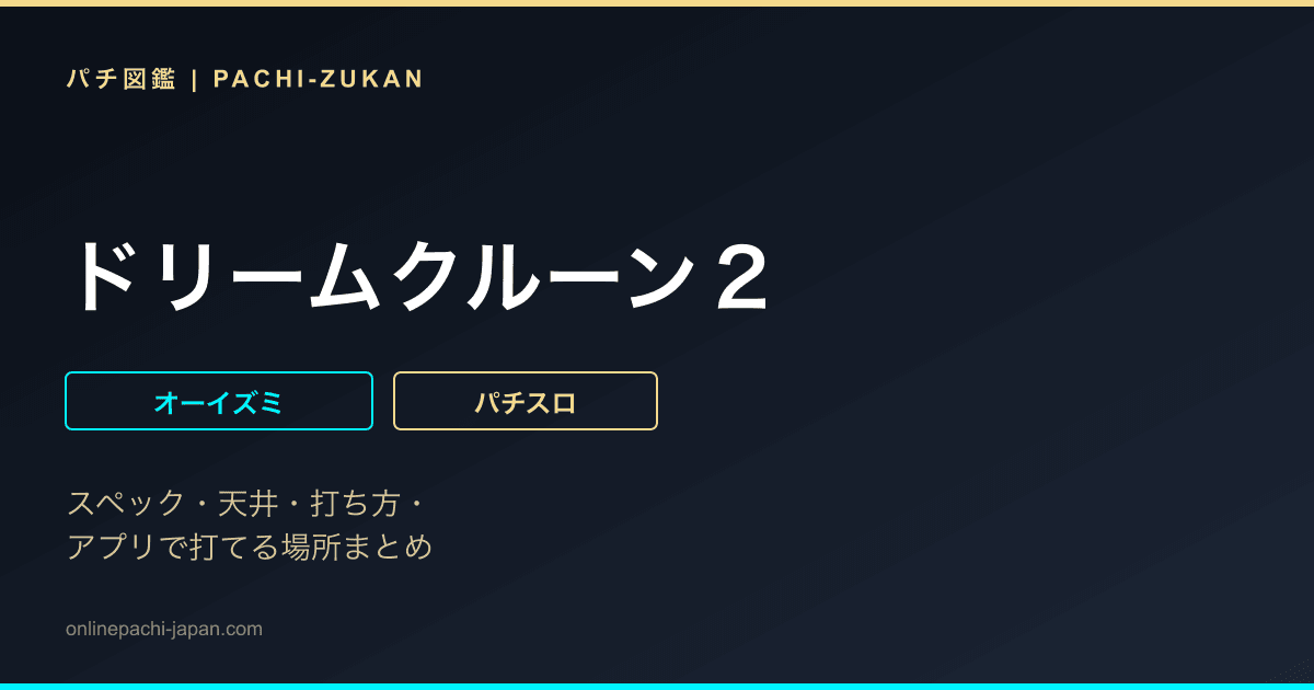 ドリームクルーン２ - 機種画像