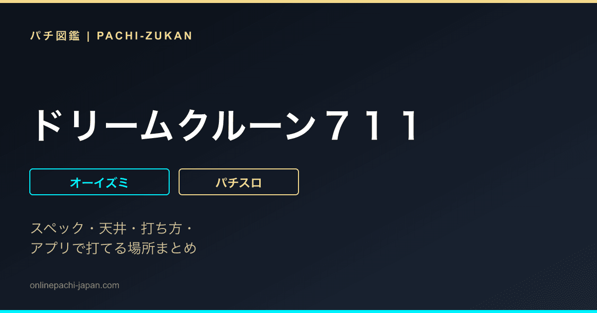 ドリームクルーン７１１ - 機種画像