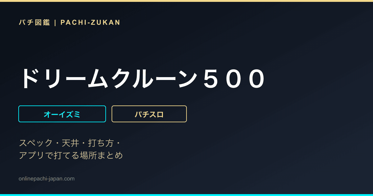 ドリームクルーン５００ - 機種画像