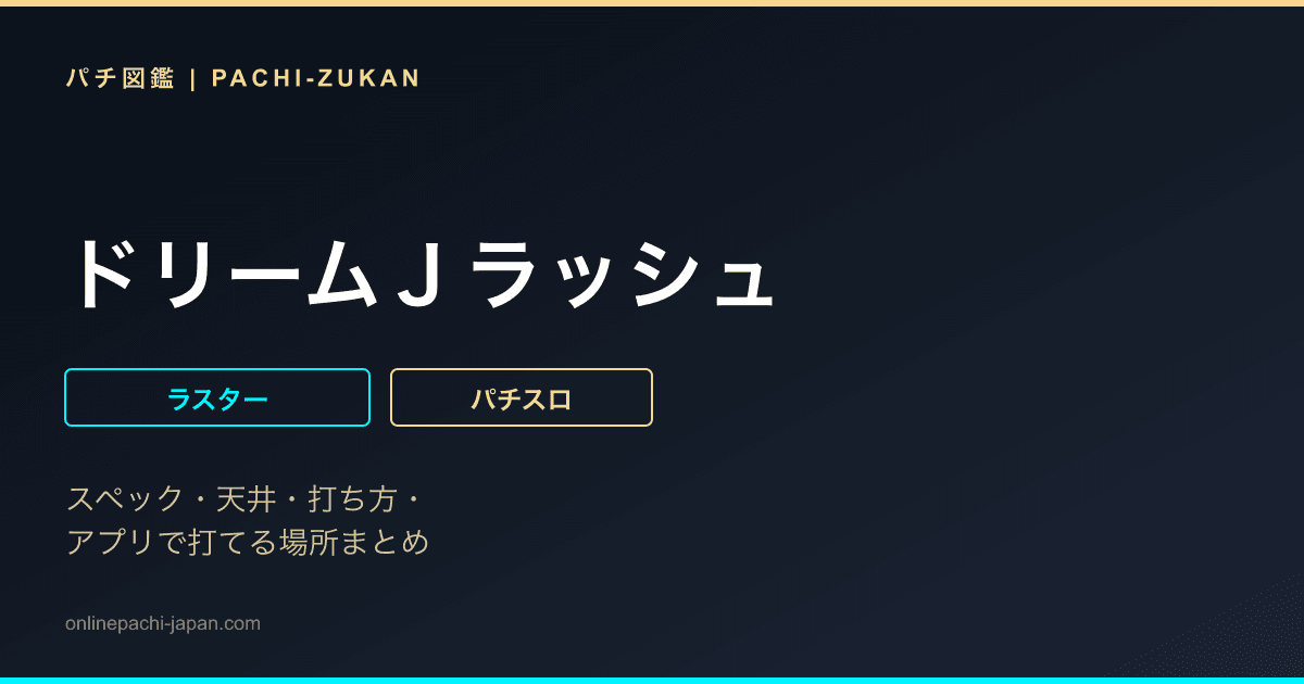 ドリームＪラッシュ