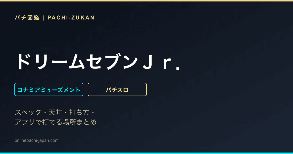 ドリームセブンＪｒ．