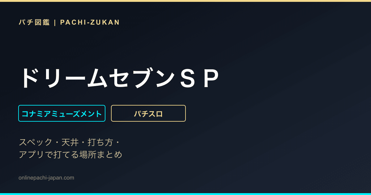 ドリームセブンＳＰ