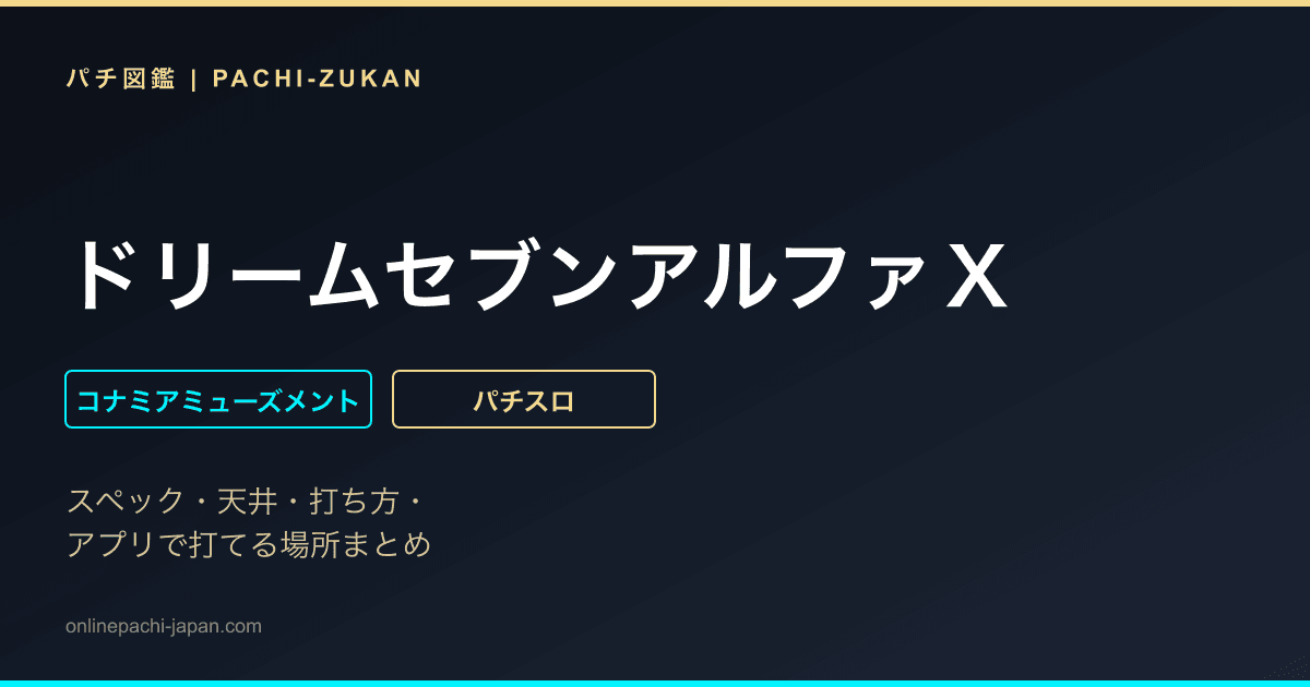 ドリームセブンアルファＸ