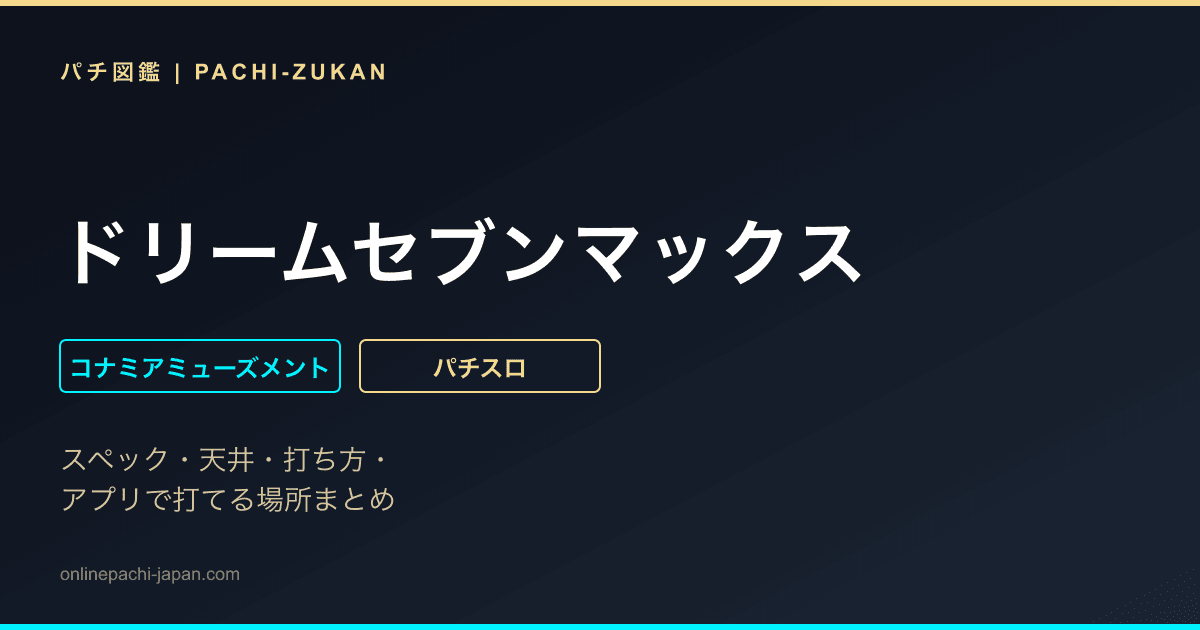 ドリームセブンマックス