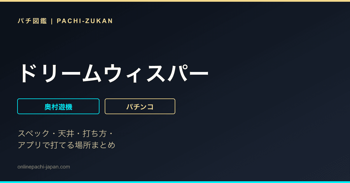 ドリームウィスパー