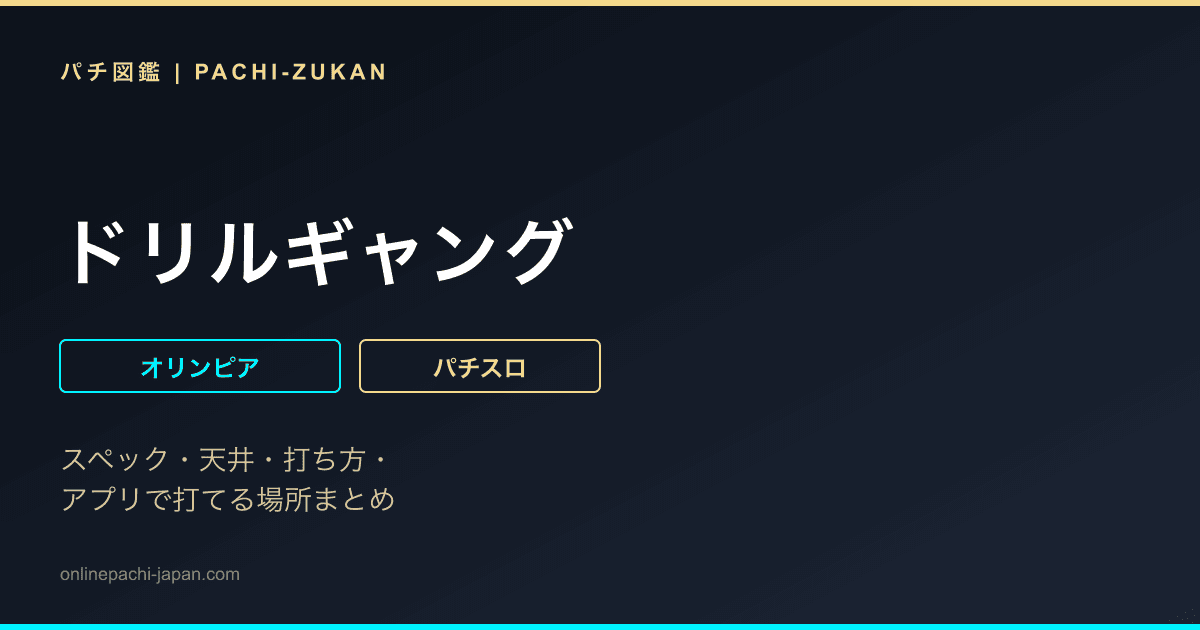 ドリルギャング