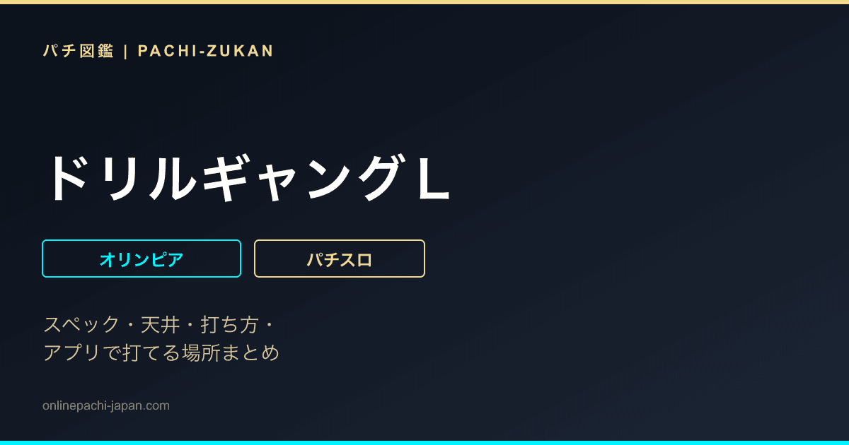 ドリルギャングＬ