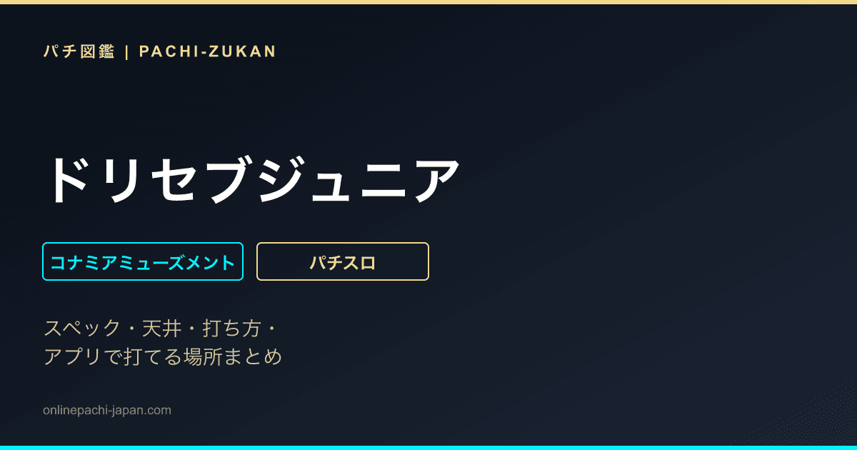 ドリセブジュニア
