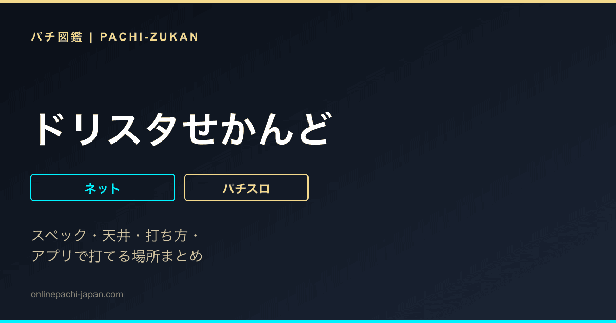 ドリスタせかんど