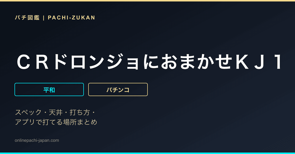 ＣＲドロンジョにおまかせＫＪ１