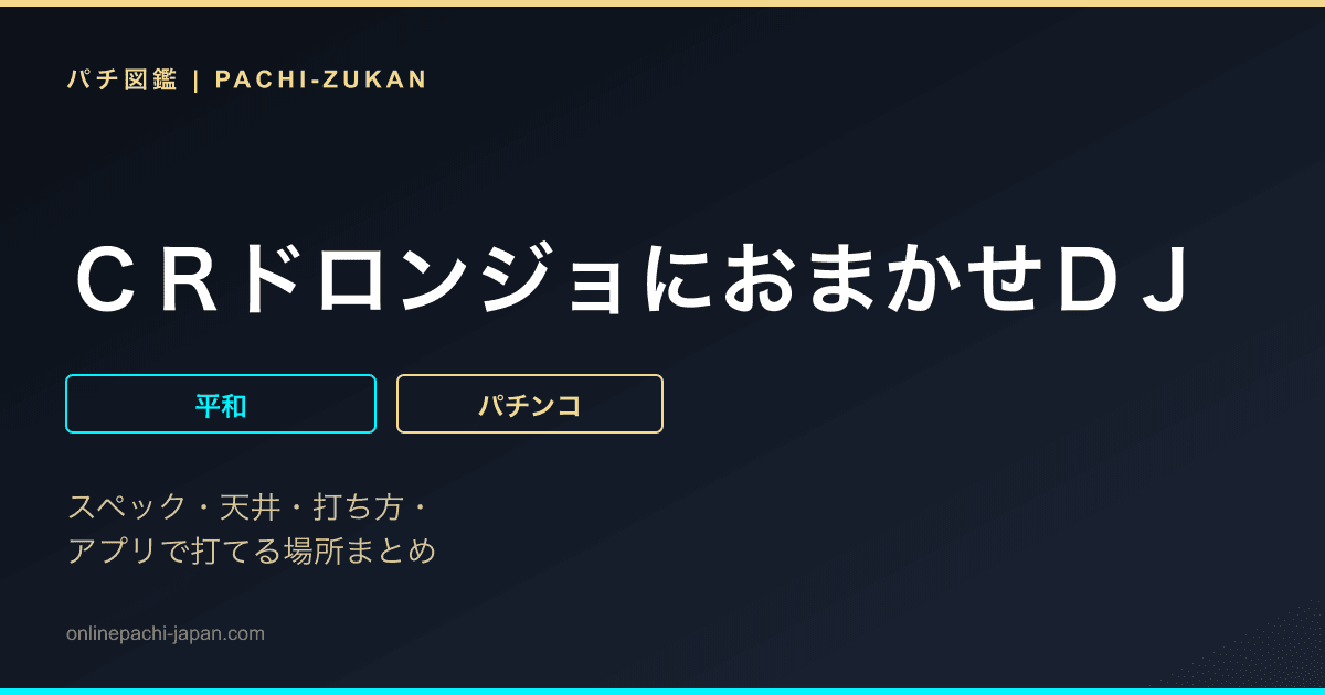 ＣＲドロンジョにおまかせＤＪ
