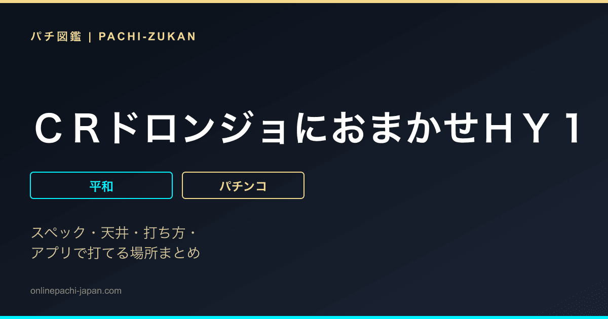 ＣＲドロンジョにおまかせＨＹ１