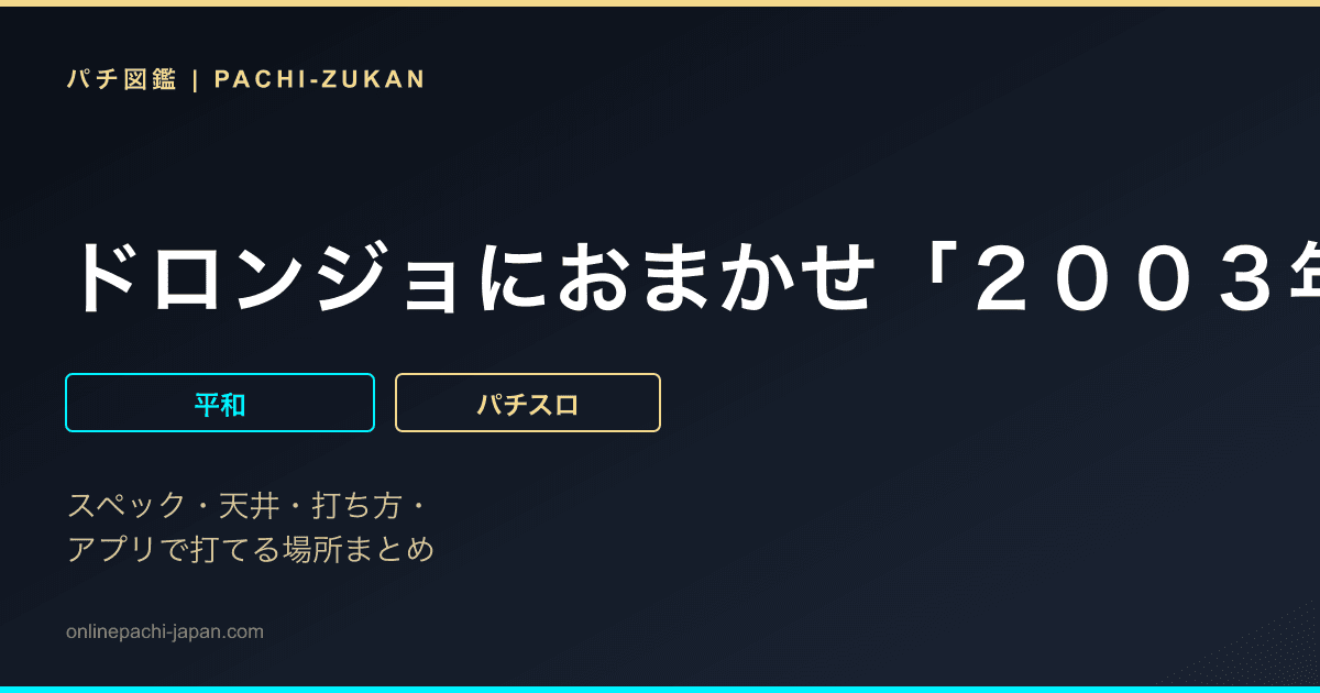 ドロンジョにおまかせ「２００３年」