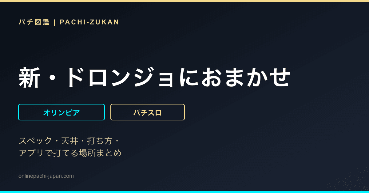 新・ドロンジョにおまかせ