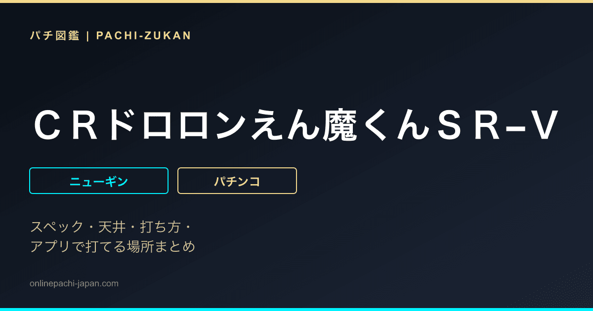 ＣＲドロロンえん魔くんＳＲ−Ｖ