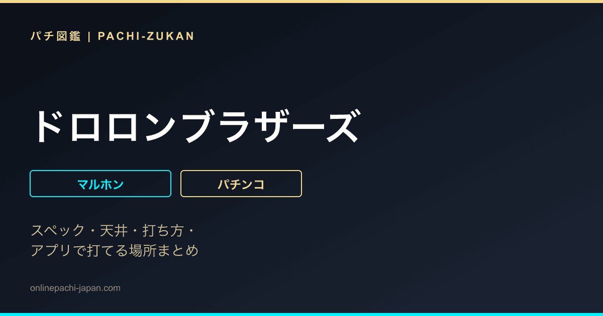 ドロロンブラザーズ