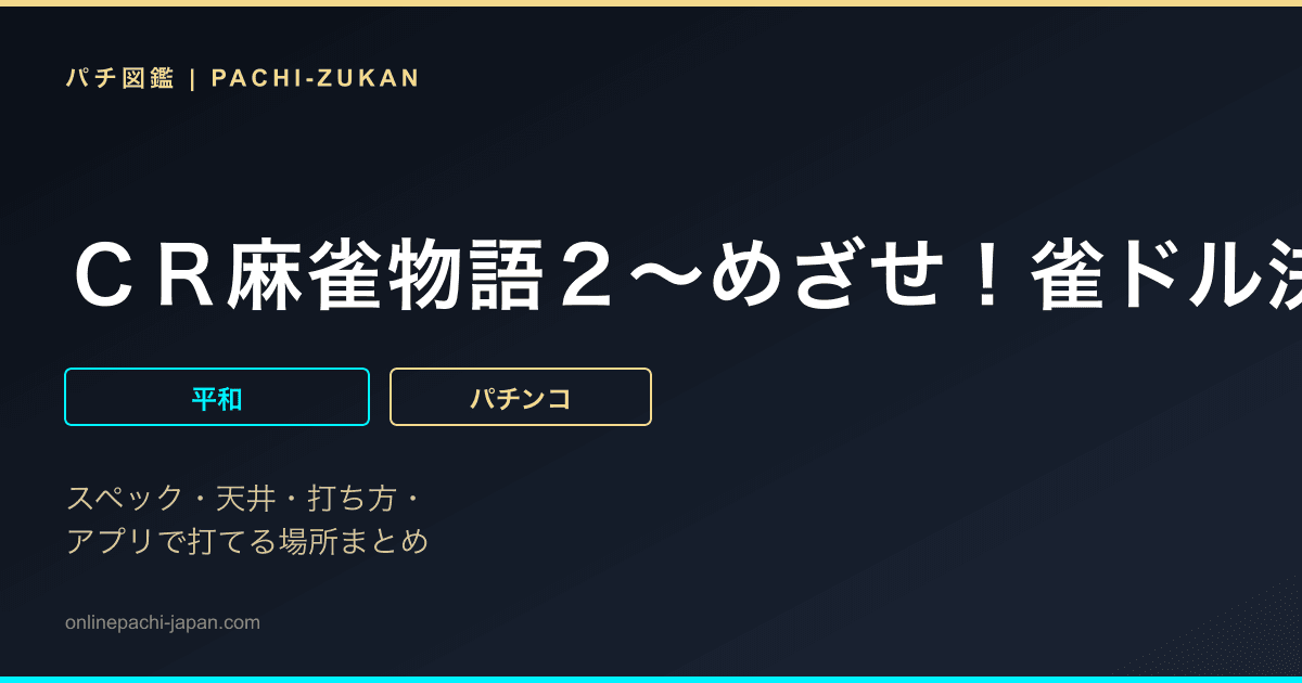 ＣＲ麻雀物語２〜めざせ！雀ドル決定戦！〜２９９ｖｅｒ．