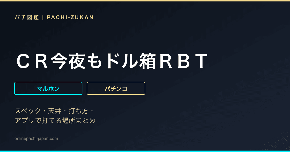 ＣＲ今夜もドル箱ＲＢＴ