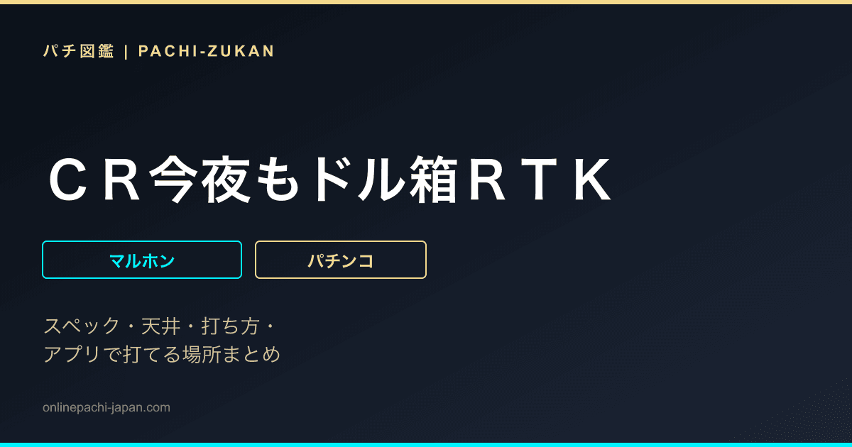 ＣＲ今夜もドル箱ＲＴＫ