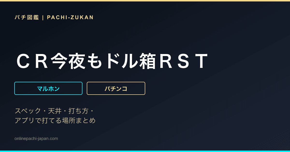 ＣＲ今夜もドル箱ＲＳＴ
