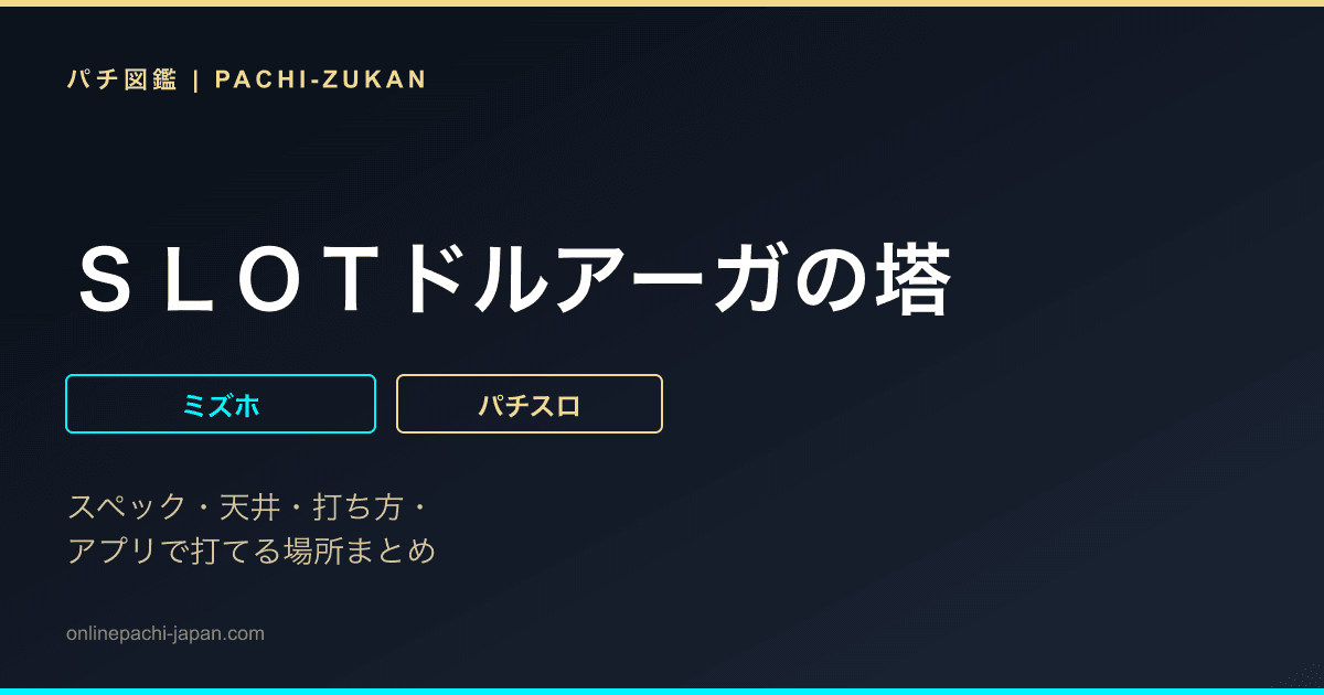 ＳＬＯＴドルアーガの塔