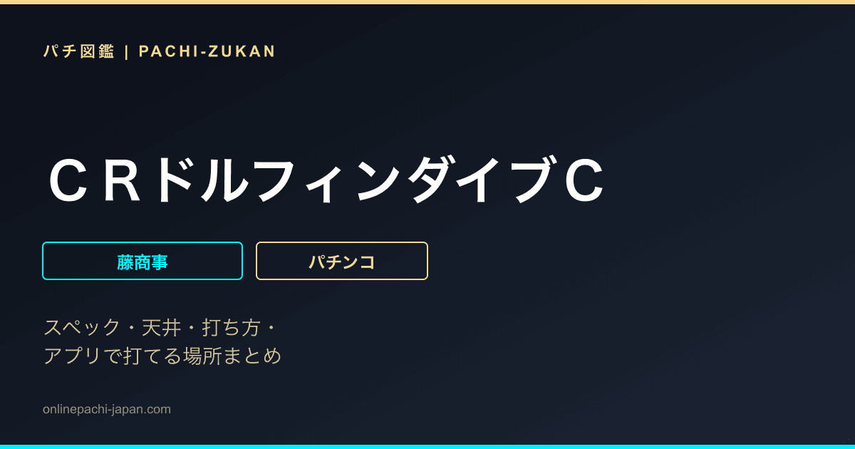ＣＲドルフィンダイブＣ